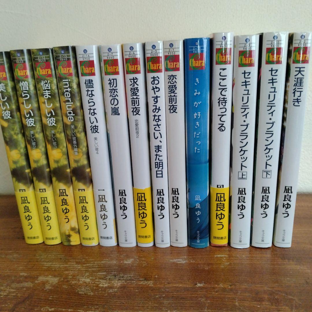 凪良ゆう BL小説コレクション44冊　デビューから儘ならない彼まで