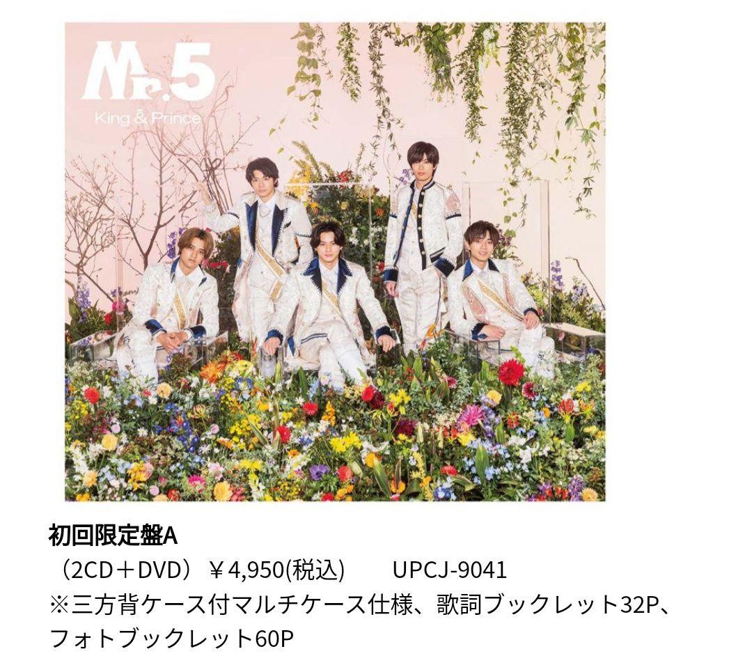 Mr.5　初回限定盤A,B 特典付き　新品未使用　キンプリ　平野紫耀
