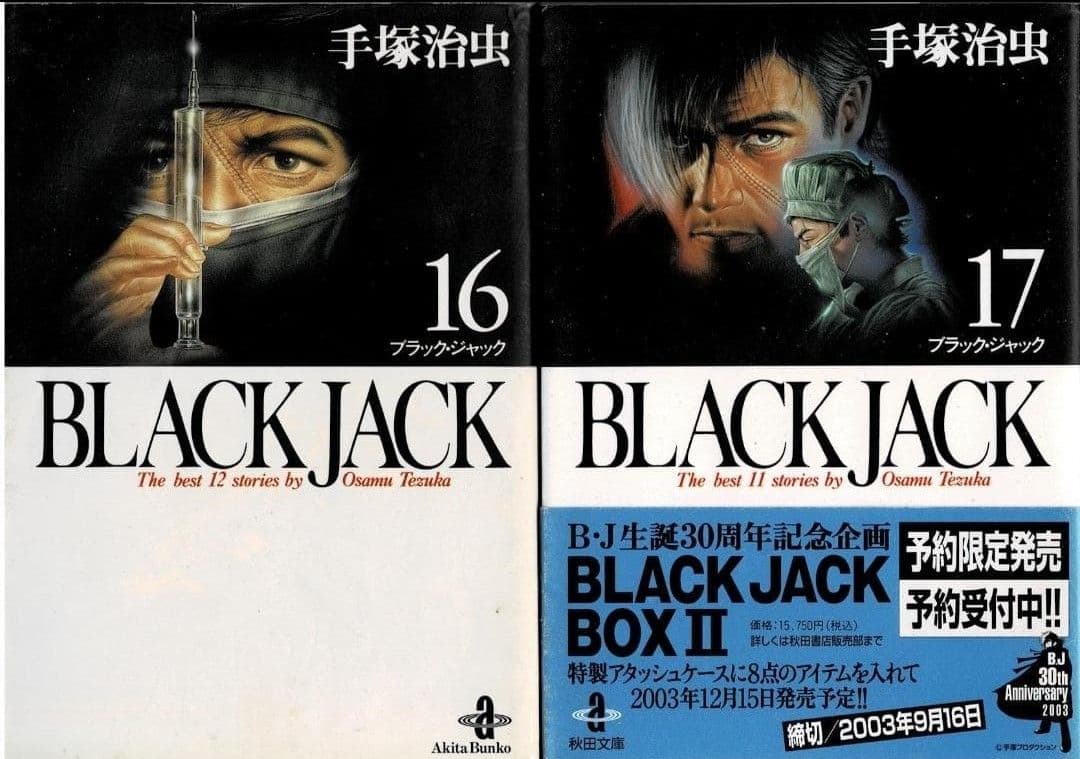 ■全29巻■文庫版■『ブラックジャック』全17巻+BJ関連本12冊■手塚治虫■