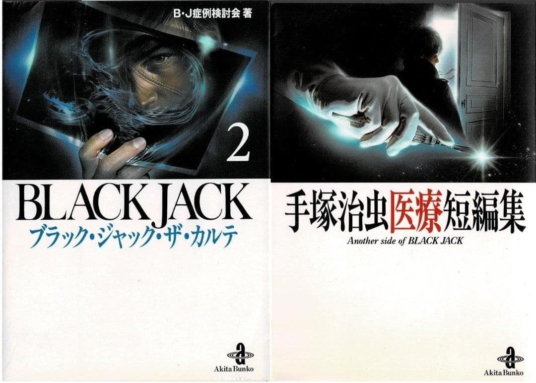 ■全29巻■文庫版■『ブラックジャック』全17巻+BJ関連本12冊■手塚治虫■