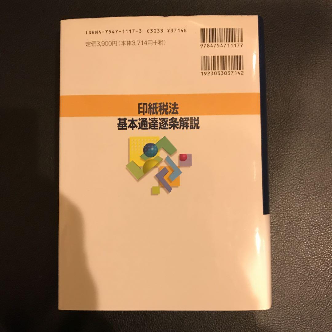 印紙税法基本通達逐条解説