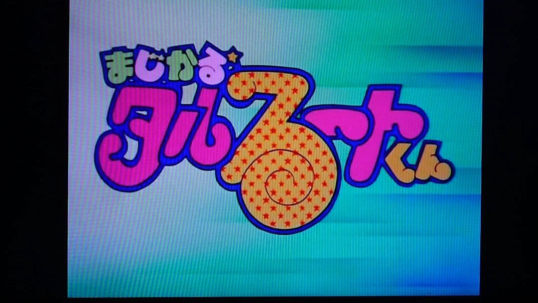 まじかるタルるートくん コンプリートDVD 全16枚 ジャンク品