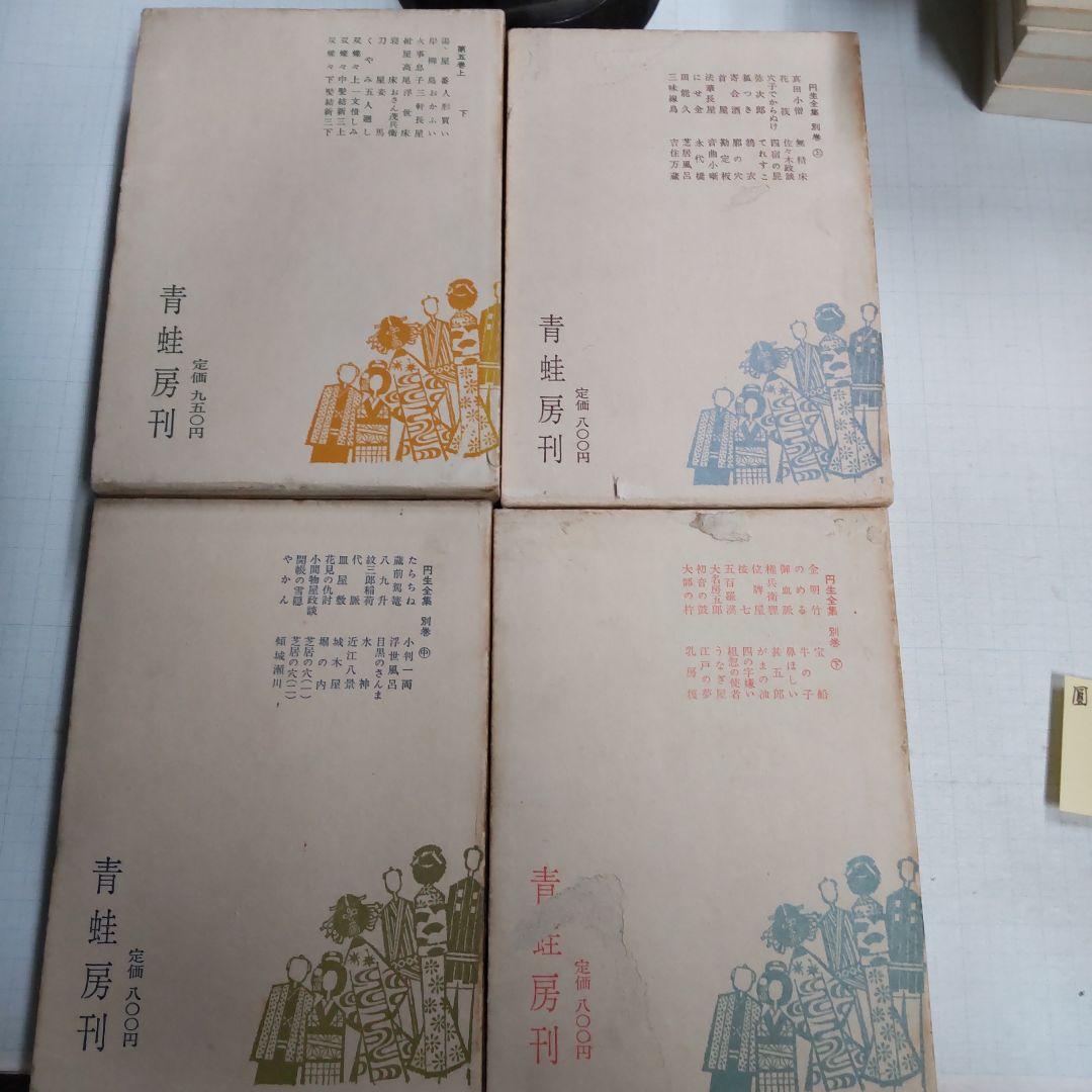 圓生全集　８冊まとめ売り　せいあ