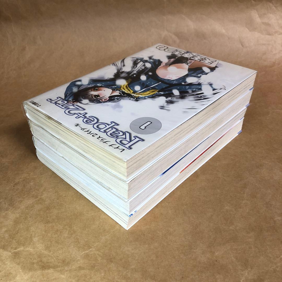 Rape+2πr レイププラス2パイアール 全4巻 全巻セット 天王寺きつね