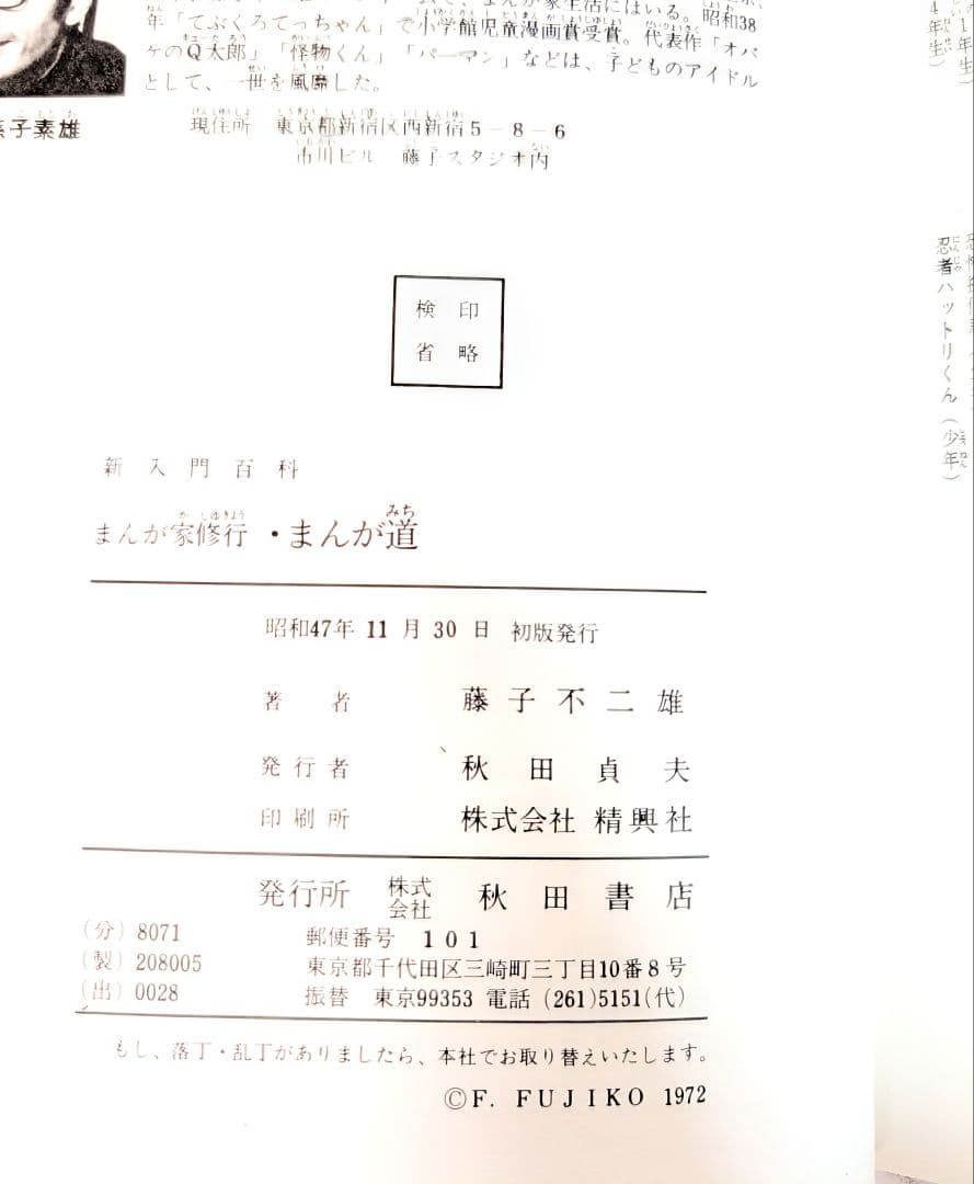【完品】漫画 新入門百科 まんが道 藤子不二雄 冊子付き 初版