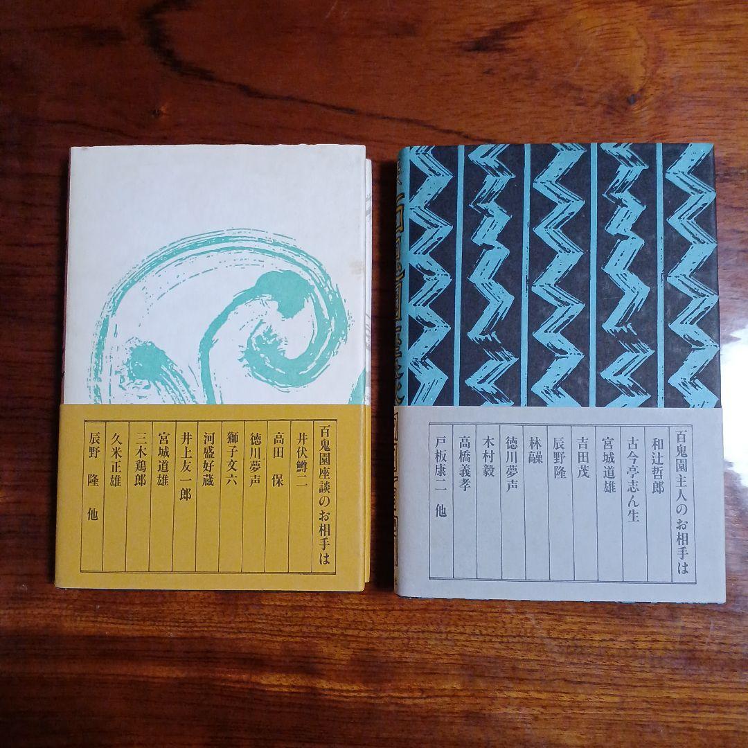 百鬼園座談、続百鬼園座談の2冊セットです。内田百閒。装丁・田村義也。