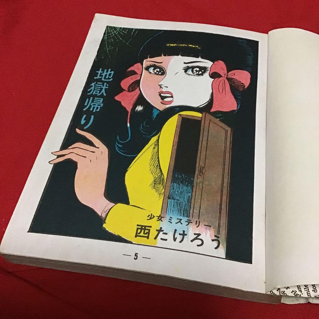 激レア　地獄帰り　西たけろう