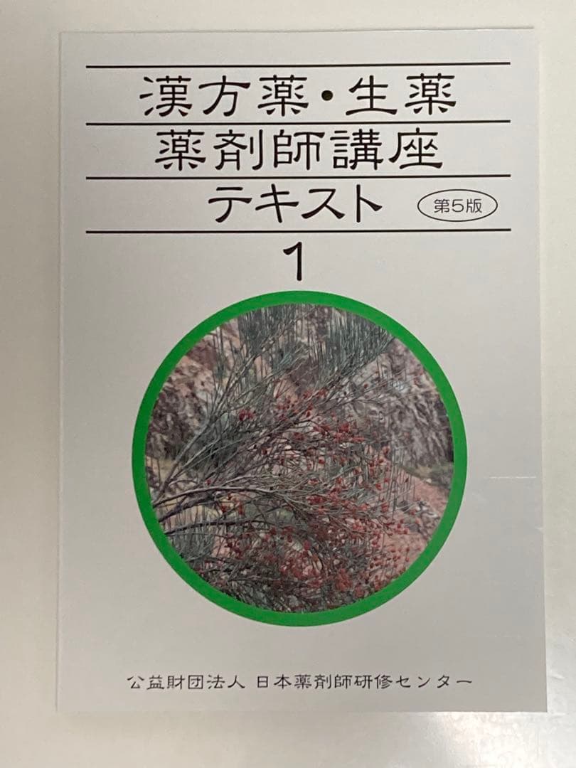 漢方薬・生薬 薬剤師講座テキストセット等