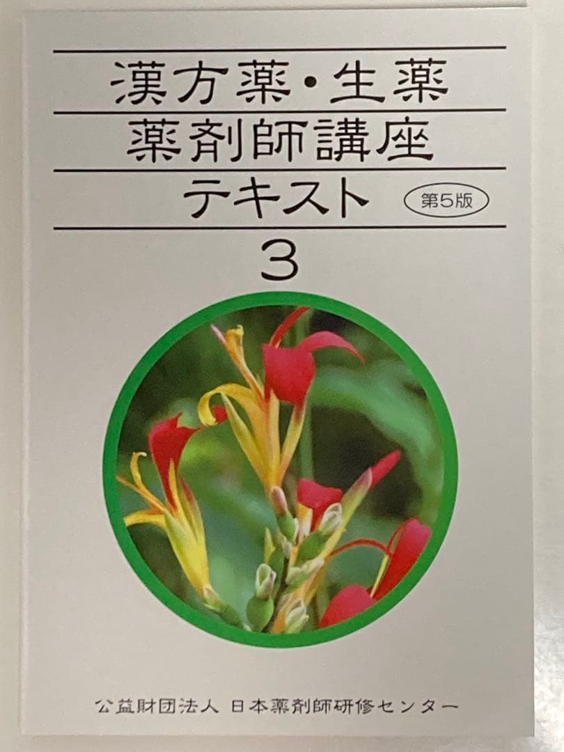 漢方薬・生薬 薬剤師講座テキストセット等