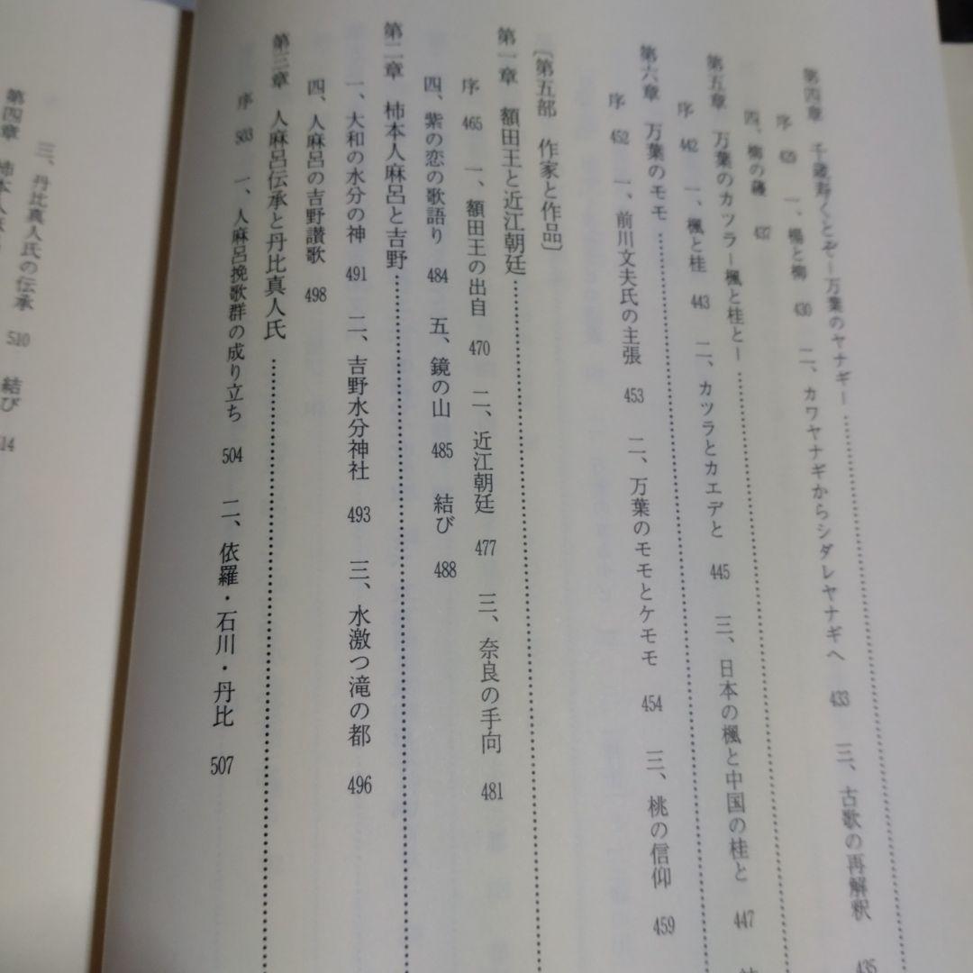 万葉集の民俗学的研究　櫻井満著　平成7年　おうふう桜楓社　定価15,000円