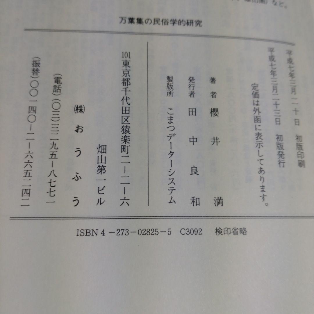 万葉集の民俗学的研究　櫻井満著　平成7年　おうふう桜楓社　定価15,000円