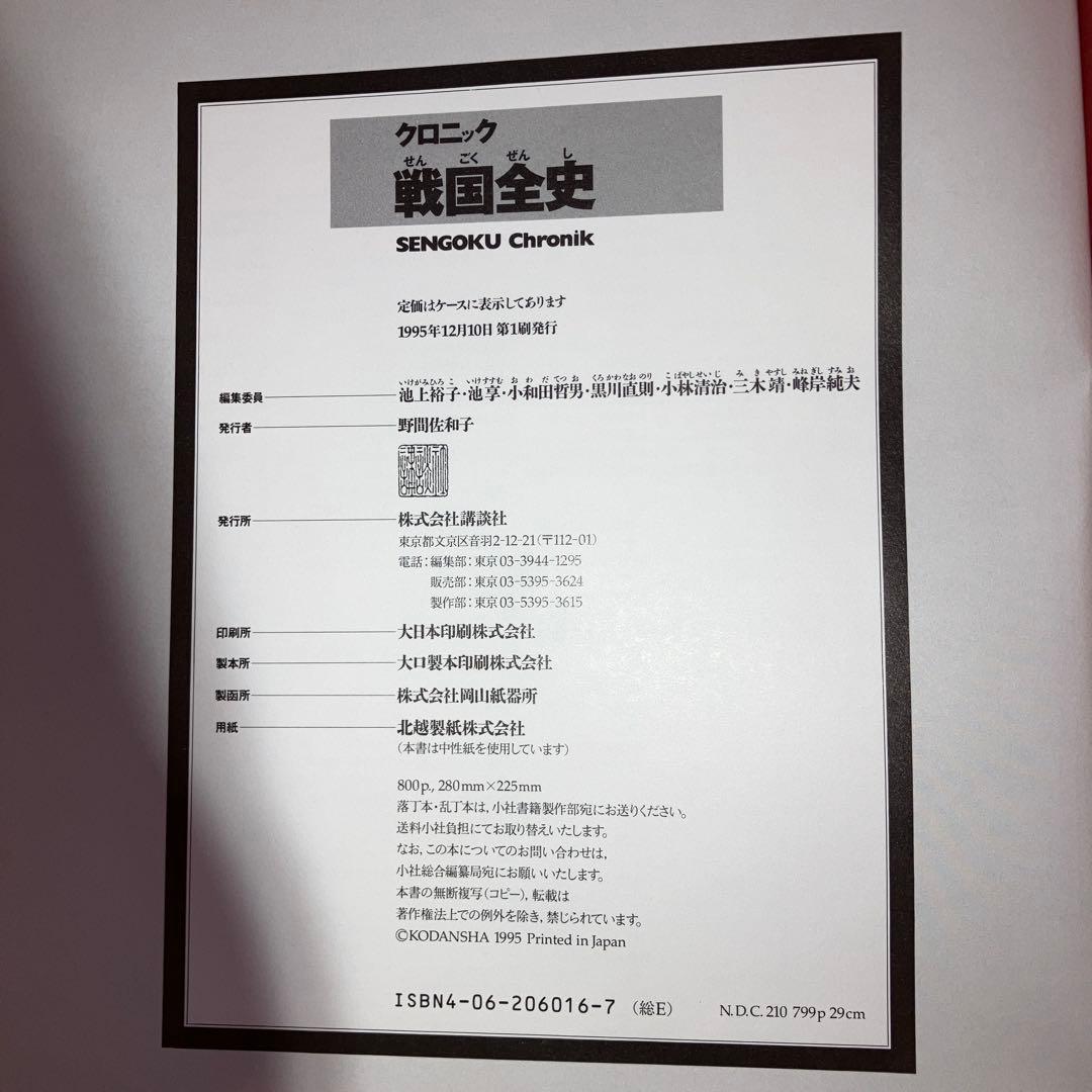 クロニック戦国全史