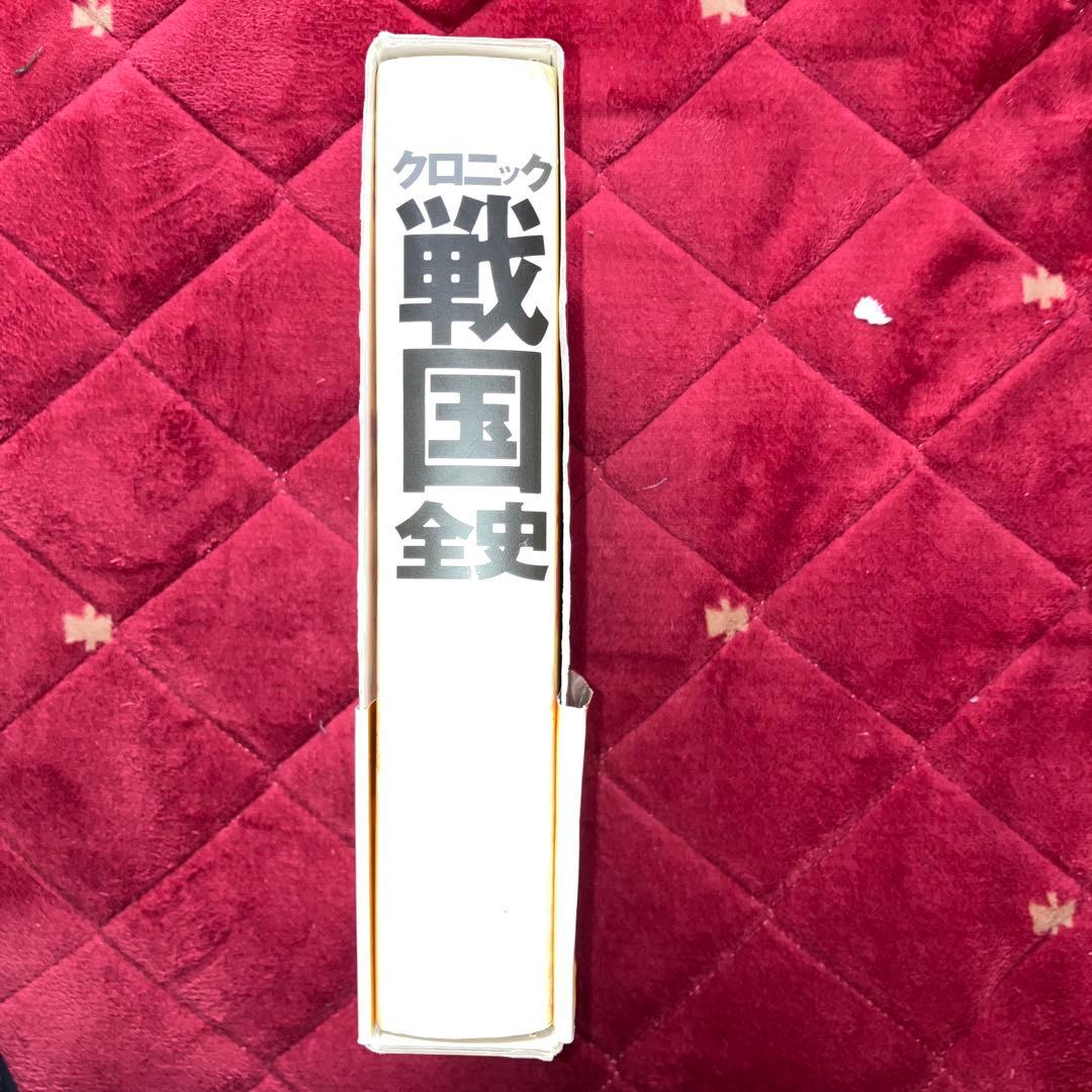 クロニック戦国全史