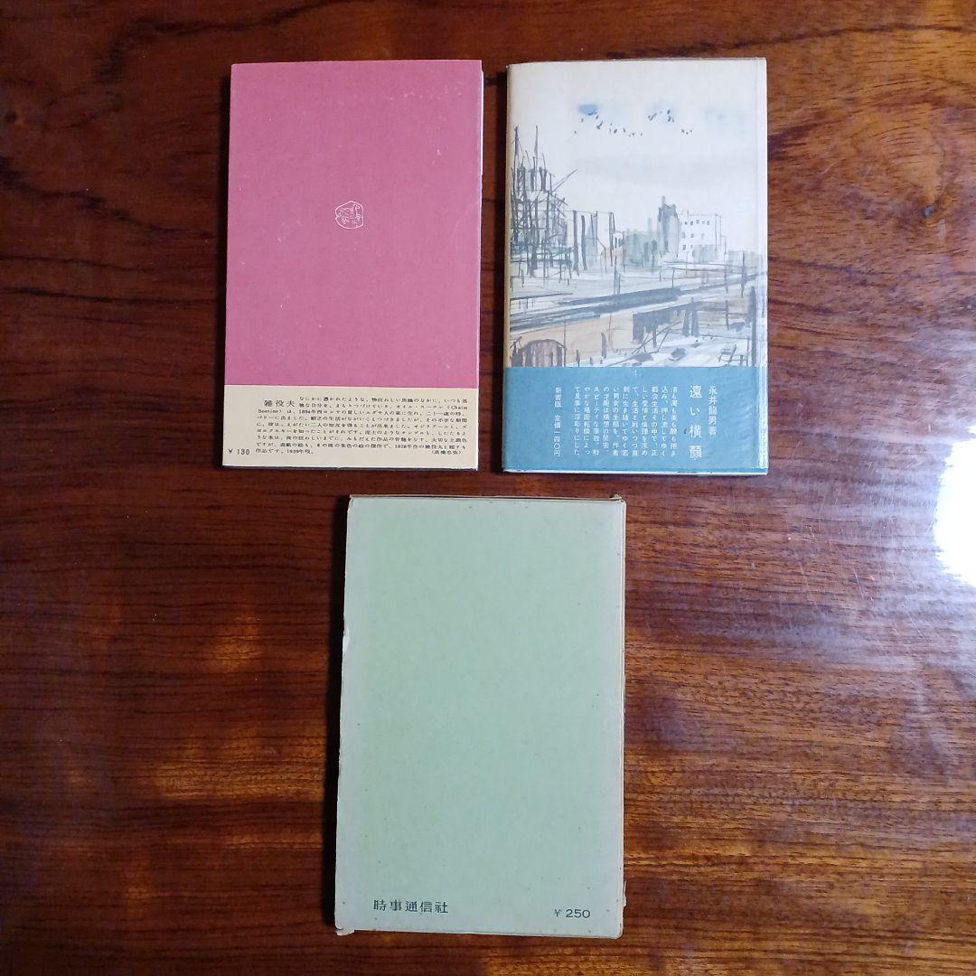 永井龍男新書3冊セットです。