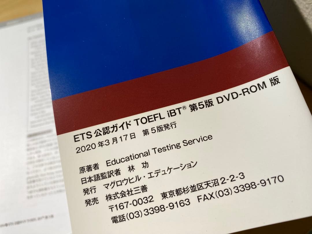 ETS公認ガイド TOEFL iBT 第5版 DVD-ROM版