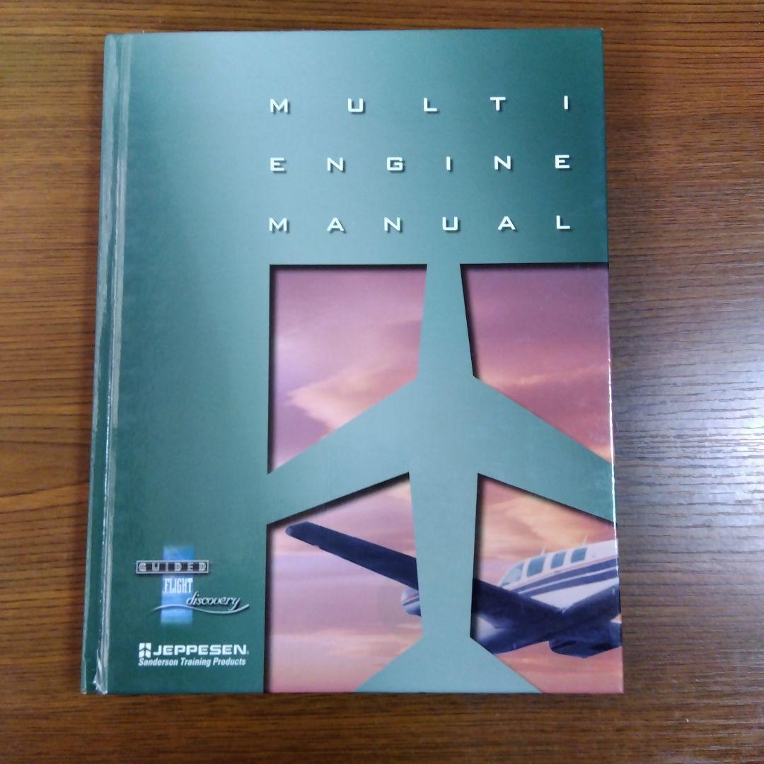 洋書 MULTI ENGINE MANUAL Jeppesen