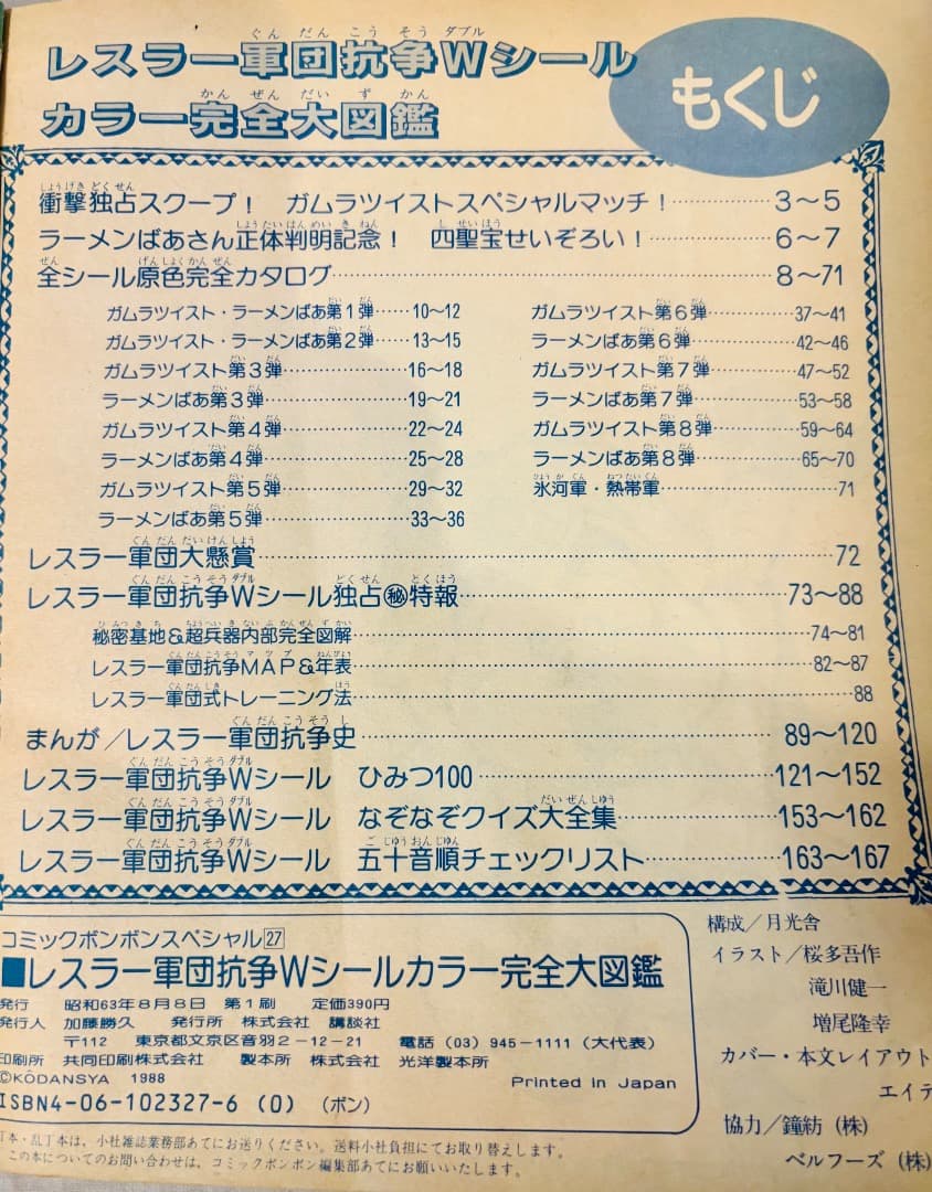 初版【ガムラツイスト ラーメンばあ】 レスラー軍団抗争Wシール カラー完全大図鑑