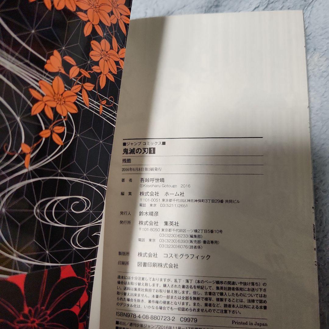 鬼滅の刃　1巻　初版　帯　ジャンパラ付き