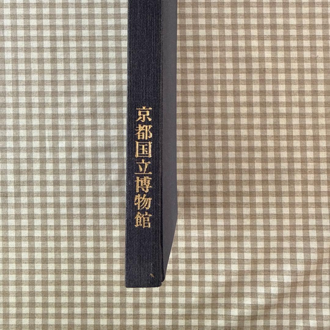 京都国立博物館蔵 経塚遺宝