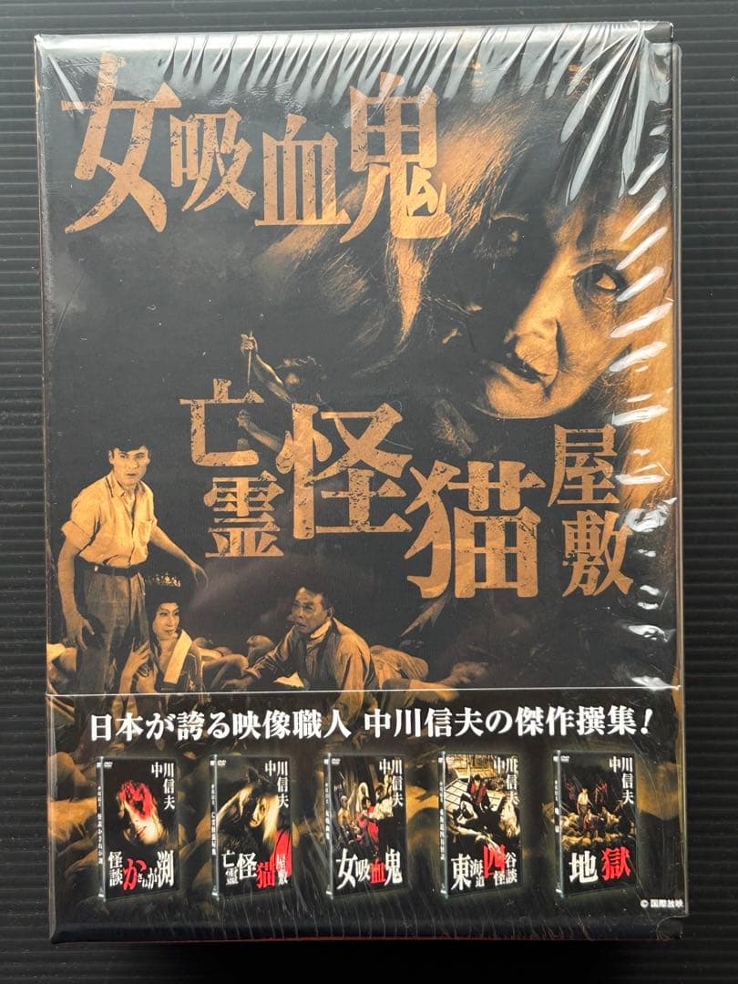『中川信夫傑作選 DVD-BOX』東海道四谷怪談/地獄/亡霊怪猫屋敷