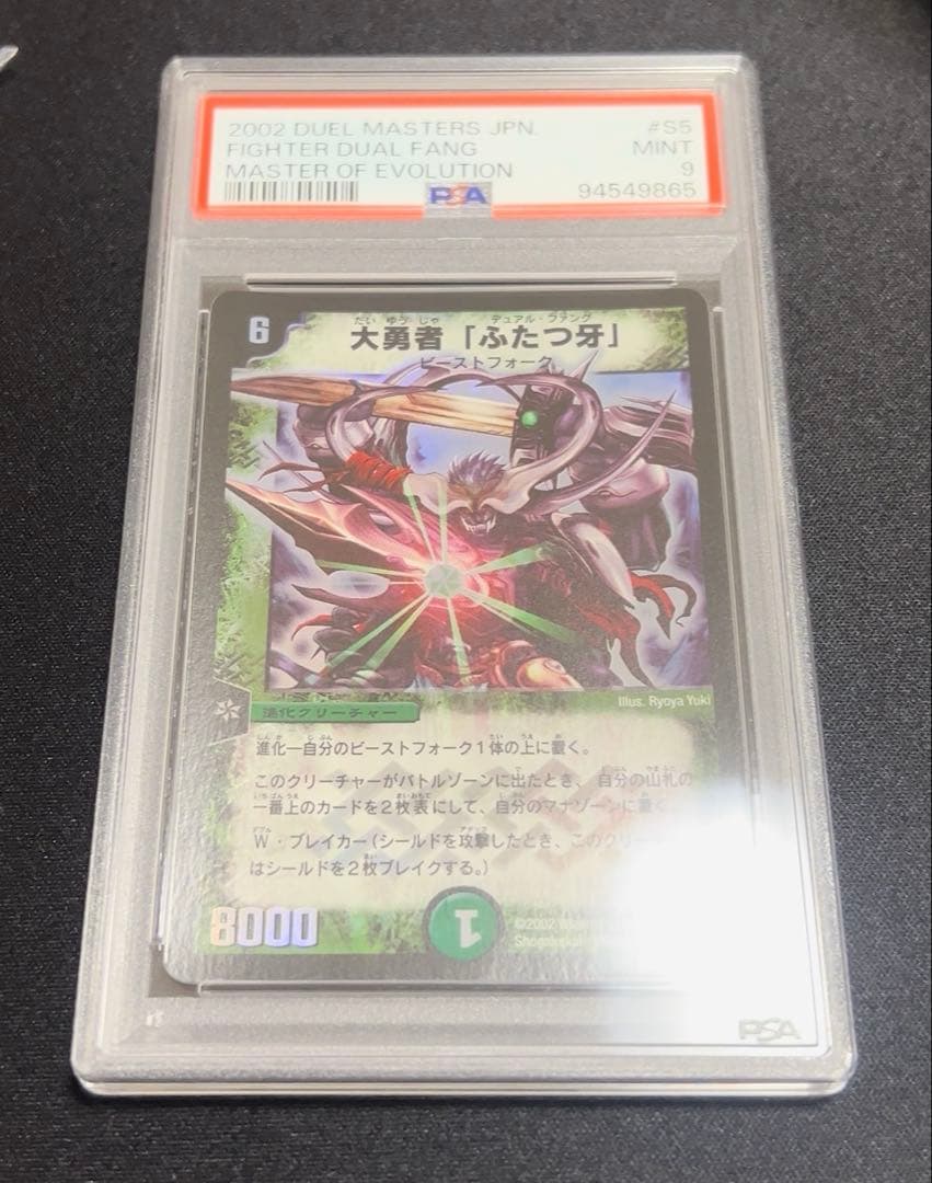 デュエルマスターズ　大勇者「ふたつ牙」デュアルファング　PSA9 印刷濃いめ