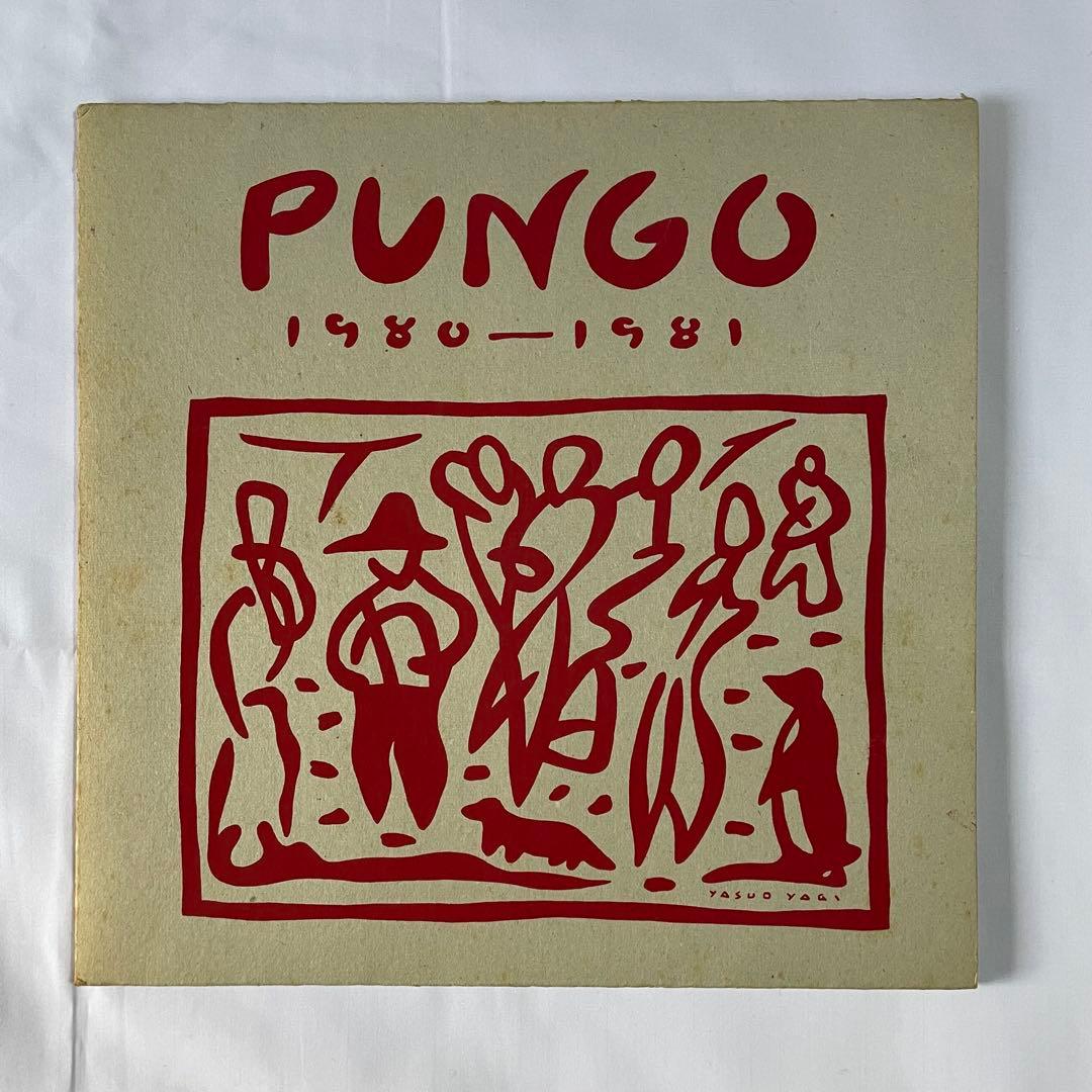 PUNGO パンゴ 1980-1981 篠田昌巳 ピナコテカレコード じゃがたら