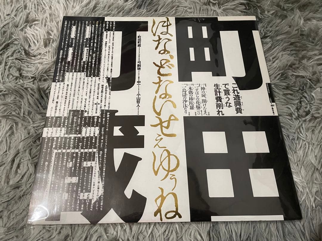 町田町蔵 ほな、どないせぇゆぅね LP