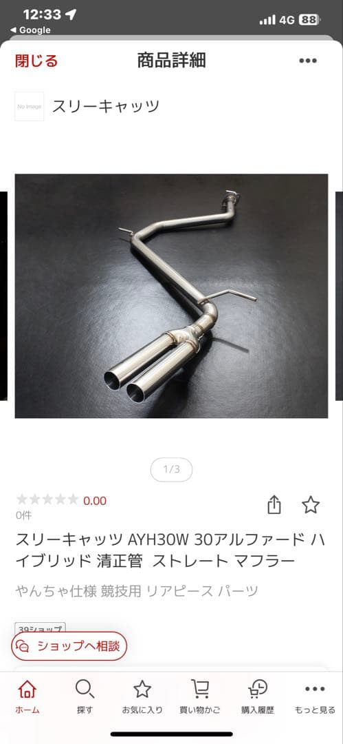 スリーキャッツリアピース マフラー