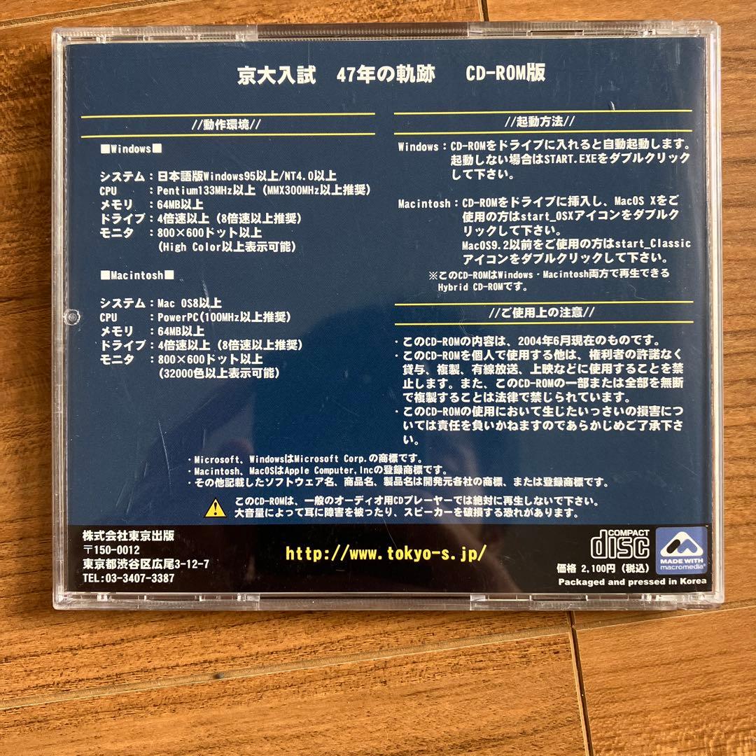 京大入試 47年の軌跡 CD-ROM版 東京出版 大学への数学
