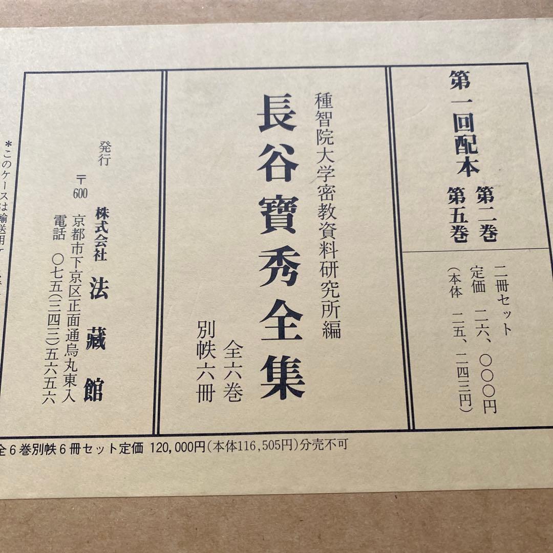 長谷 寶秀　全集　二巻・五巻
