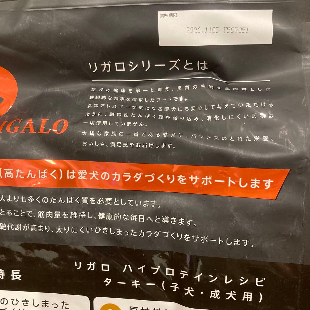 リガロ　ハイプロテインレシピ　子犬成犬用　ターキー　5.8kg