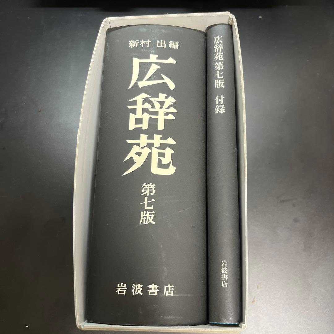 広辞苑　第七版　付録つき・箱あり　岩波書店