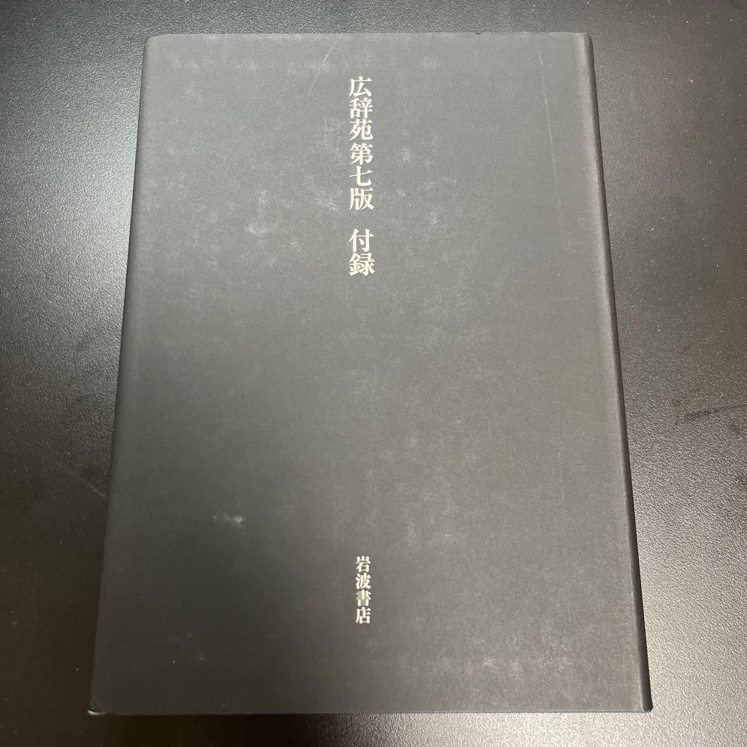 広辞苑　第七版　付録つき・箱あり　岩波書店