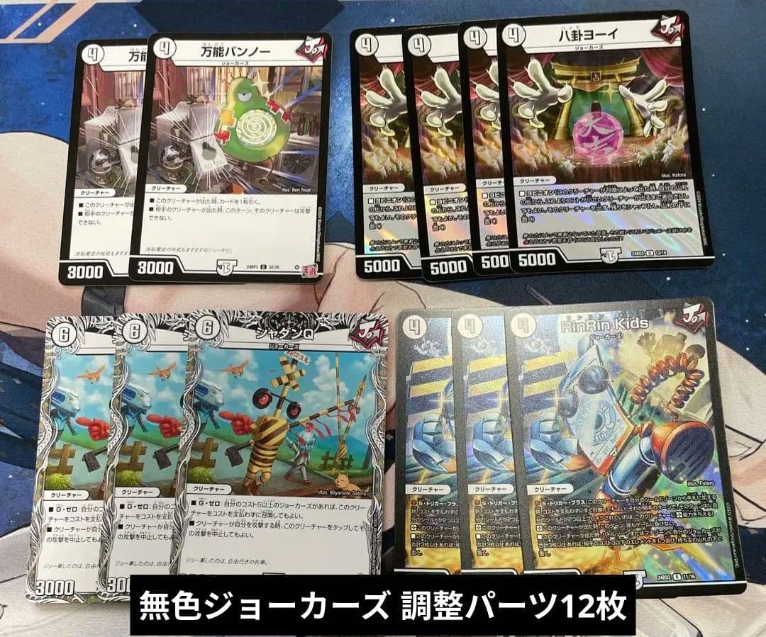 【即日発送】無色ジョーカーズ デッキ 調整パーツ12枚 +2重スリーブ付き