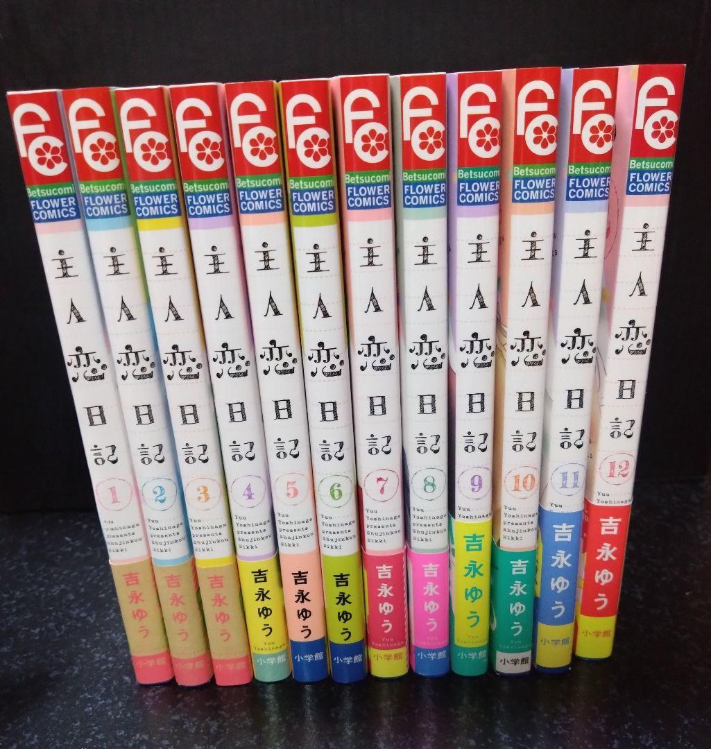 吉永ゆう☆主人恋日記　全12巻　フラワーコミックス　完結