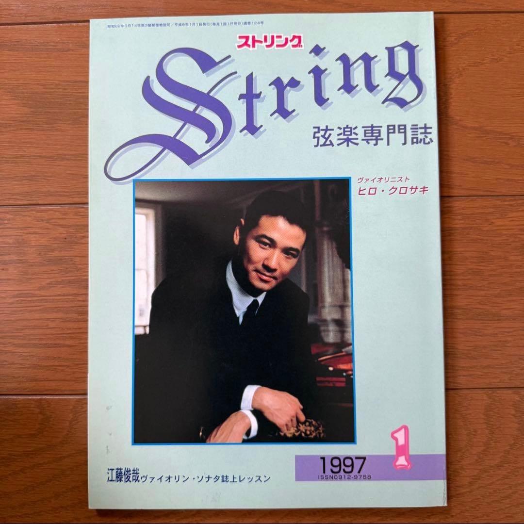 【絶版】弦楽専門誌　ストリング　STRINGは　90年代　4冊セット　まとめ売り
