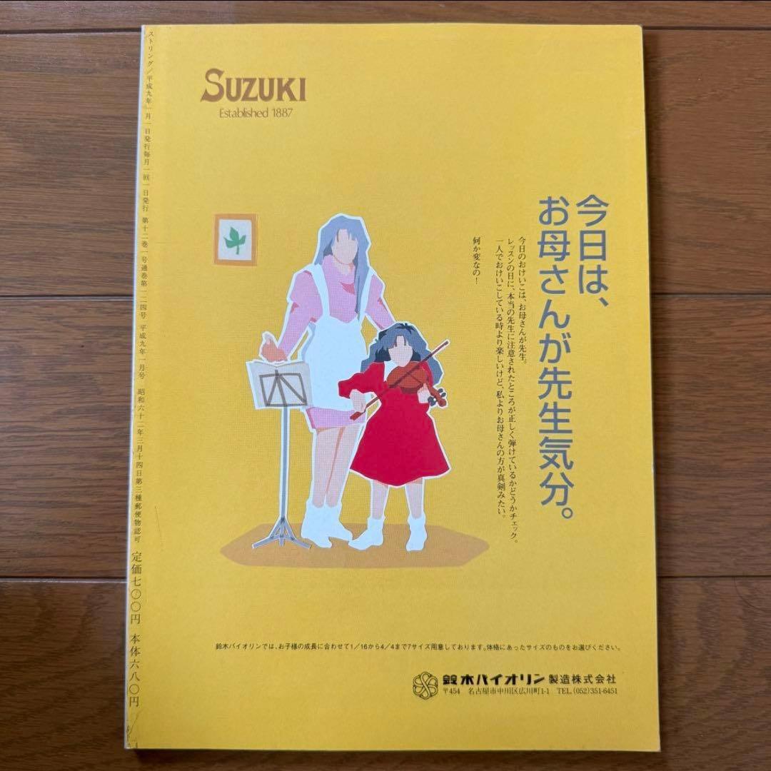 【絶版】弦楽専門誌　ストリング　STRINGは　90年代　4冊セット　まとめ売り