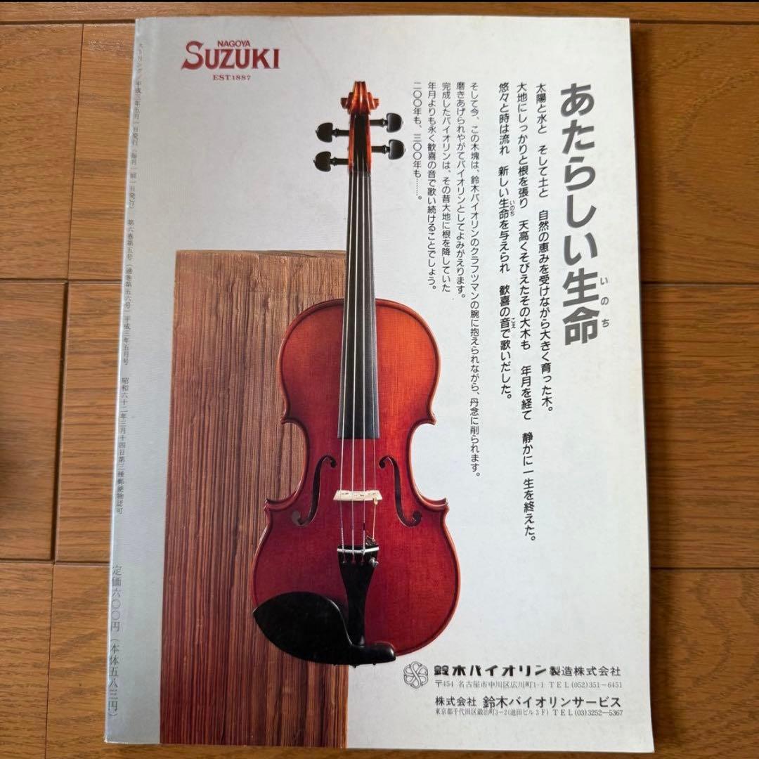【絶版】弦楽専門誌　ストリング　STRINGは　90年代　4冊セット　まとめ売り