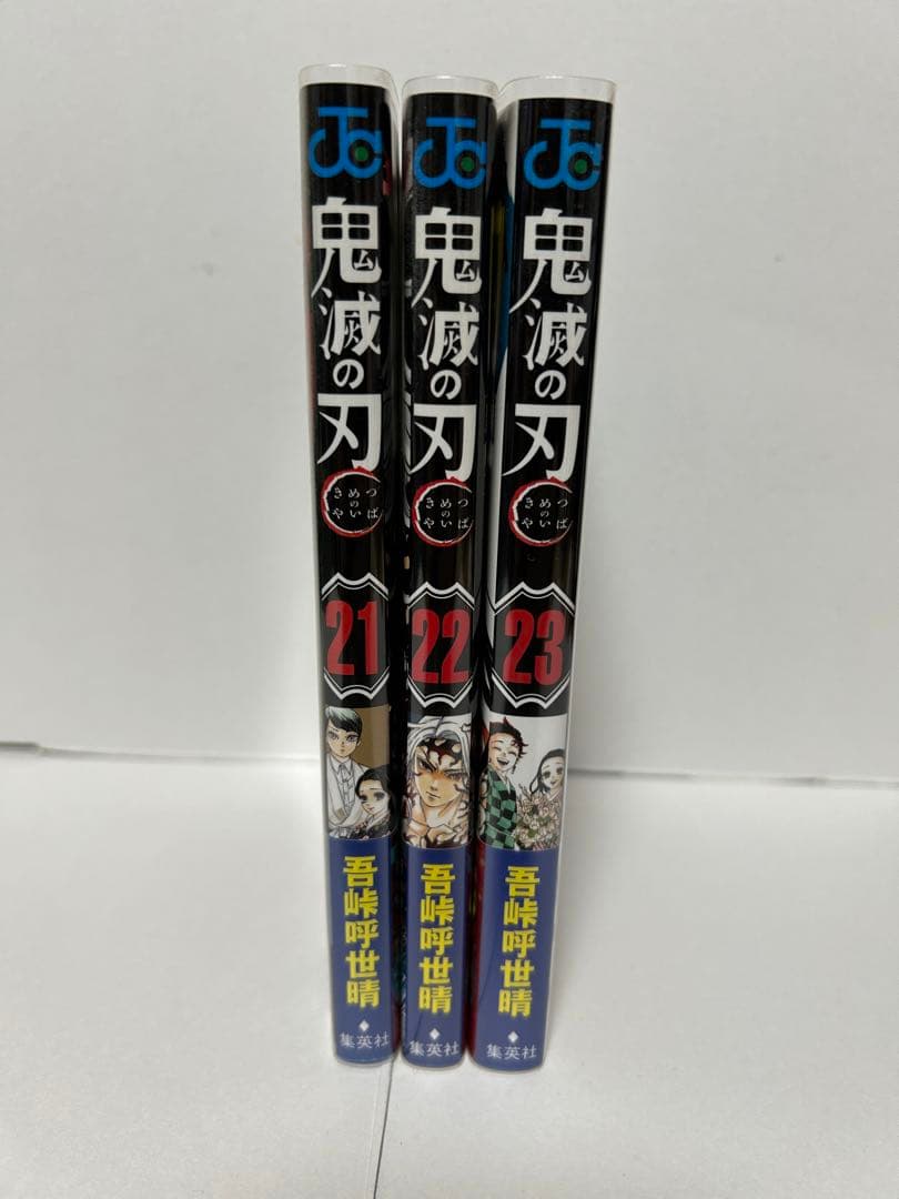 鬼滅の刃　全巻セットオール初版+オマケ