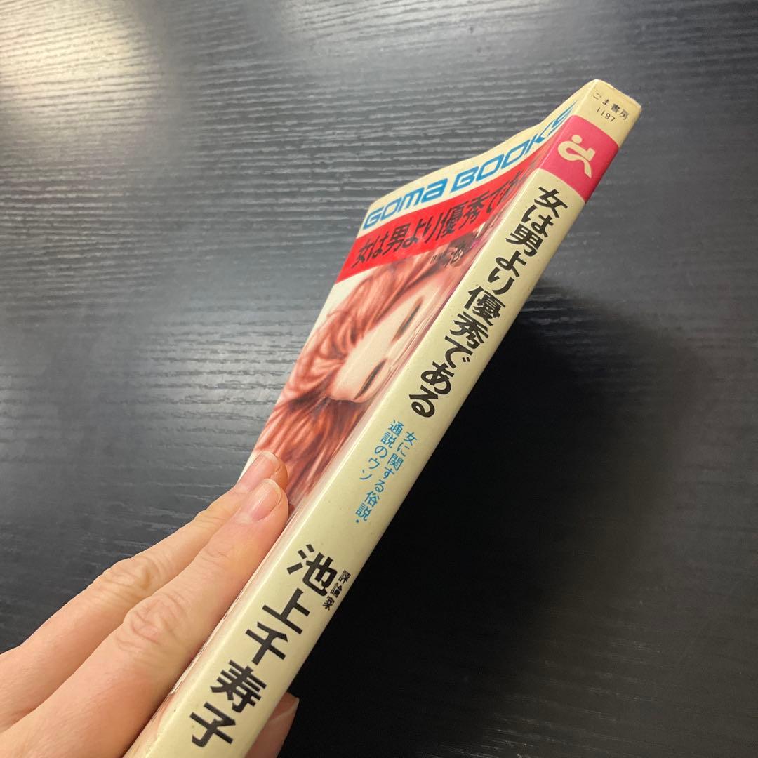 女は男より優秀である　池上千寿子　ゴマブックス　新書