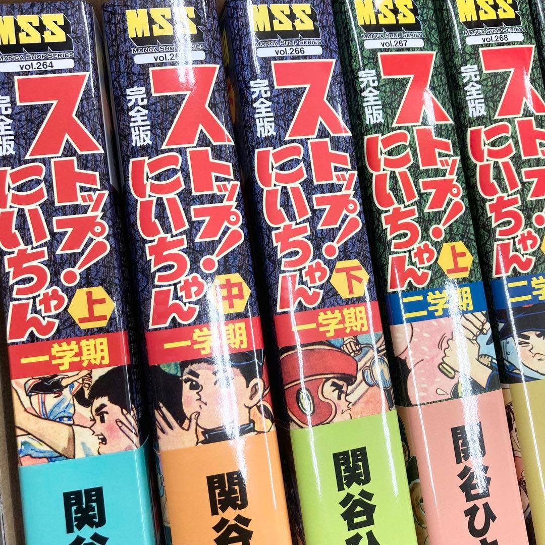 希少 ストップ!にいちゃん　完全版　全巻　セット