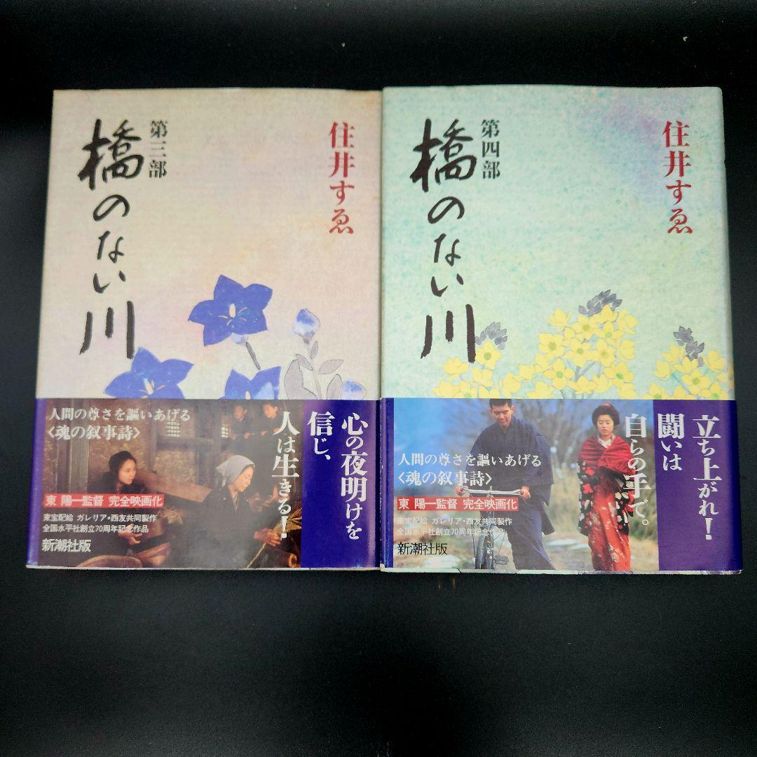 橋のない川 全7巻セット 住井すゑ★希少な全巻初版・帯付！単行本で綴る不屈の傑作