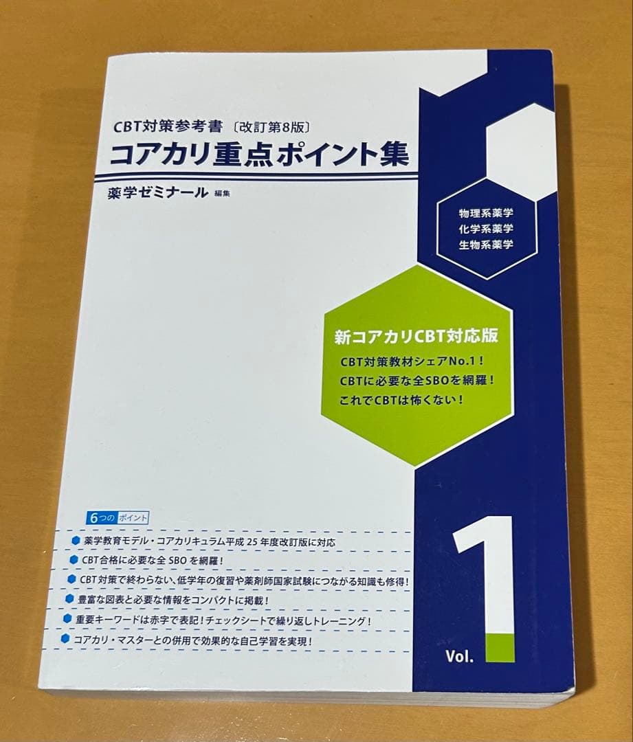 コアカリ　重点ポイント集　CBT対策　参考書　薬学ゼミナール
