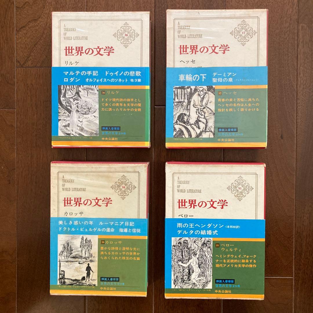 「世界の文学」（中央公論社刊）、14冊一括