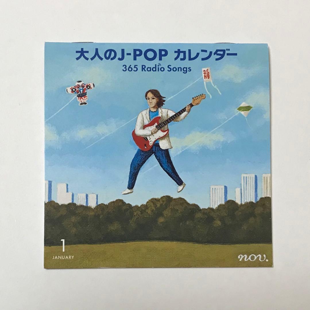 全24枚セット 大人のJ-POPカレンダー 365 Radio Songs