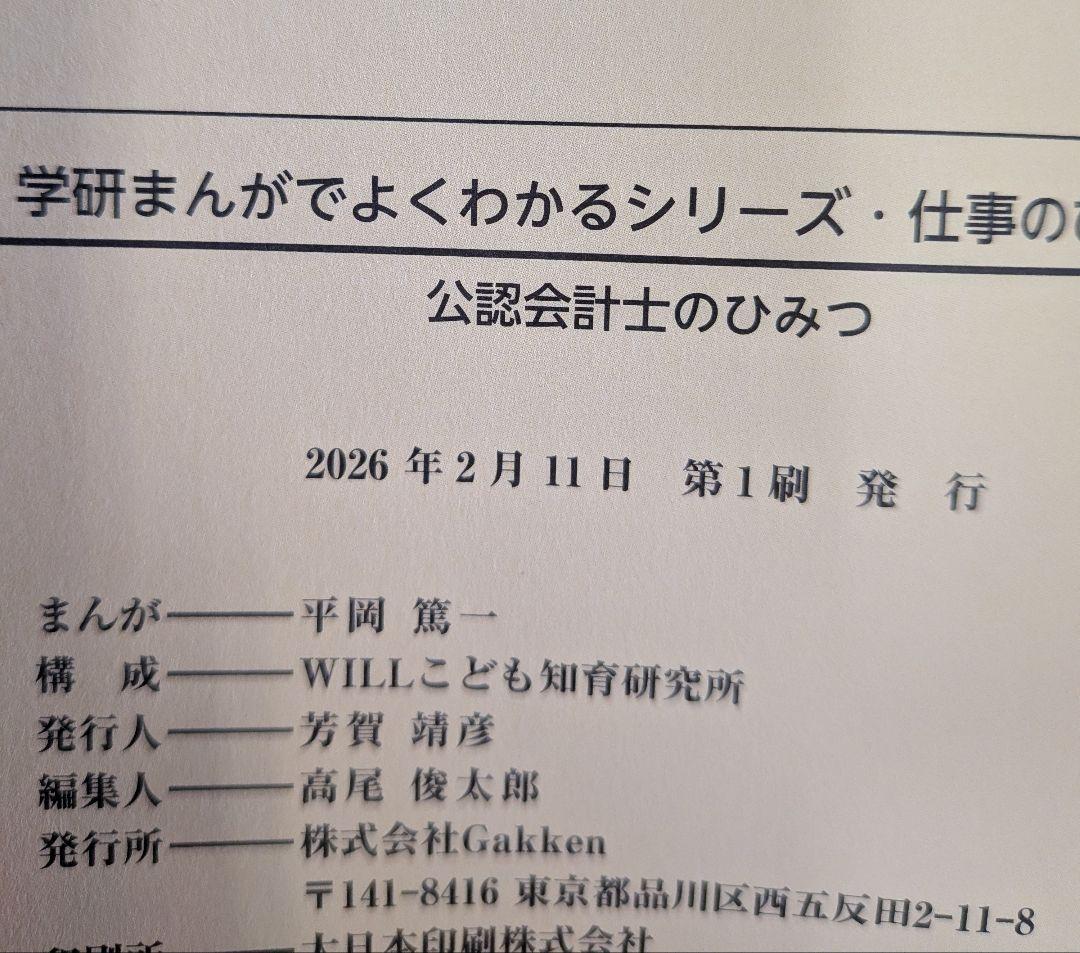 新品　公認会計士のひみつ　学研まんがでよくわかるシリーズ　仕事のひみつ編8