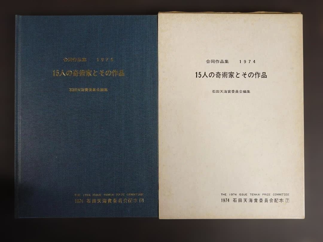 石田天海賞委員会配本7 15人の奇術家とその作品 限定500部 1974年