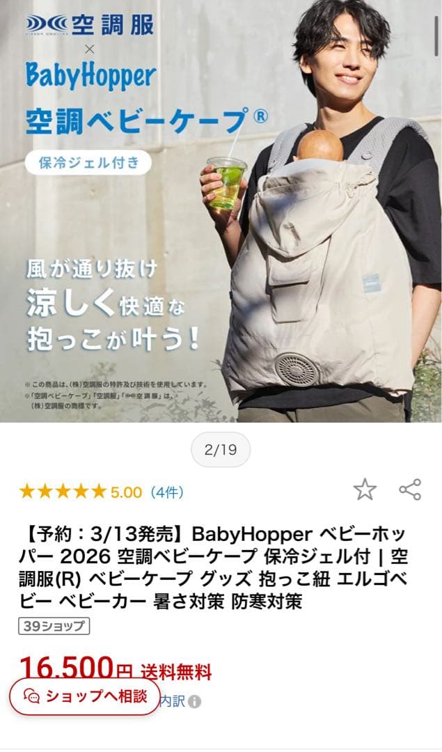 BABY HOPPER 空調ベビーケープ　新品未使用