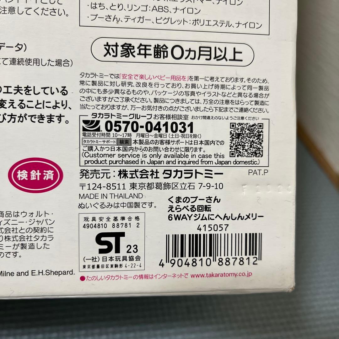 【美品】 プーメリー えらべる回転 6way ジムにへんしん メリー ジム