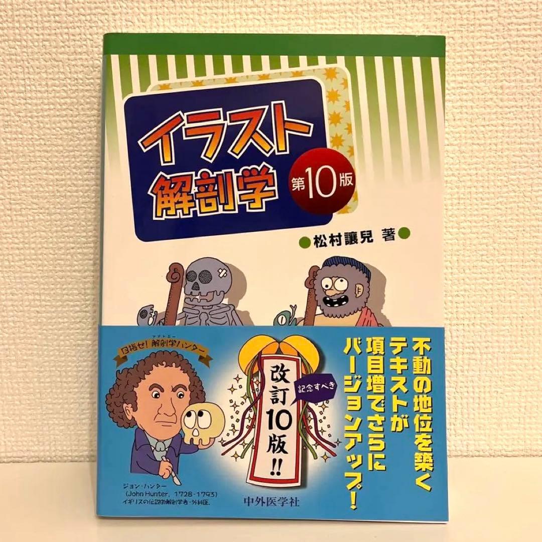 【新品】イラスト解剖学 第10版